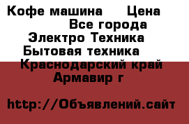 Кофе машина D › Цена ­ 2 000 - Все города Электро-Техника » Бытовая техника   . Краснодарский край,Армавир г.